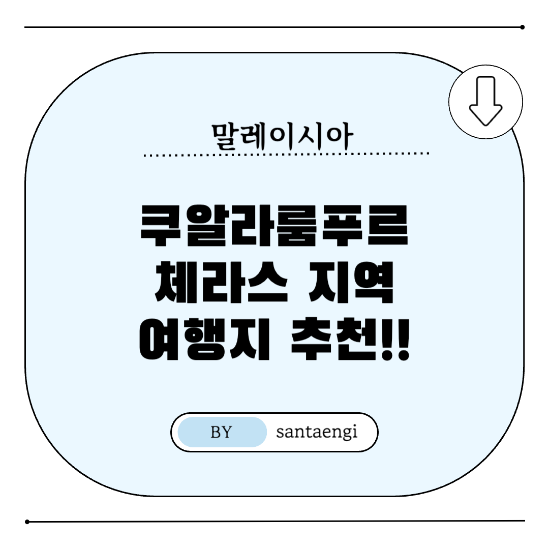 쿠알라룸푸르-체라스지역-여행지추천-썸네일