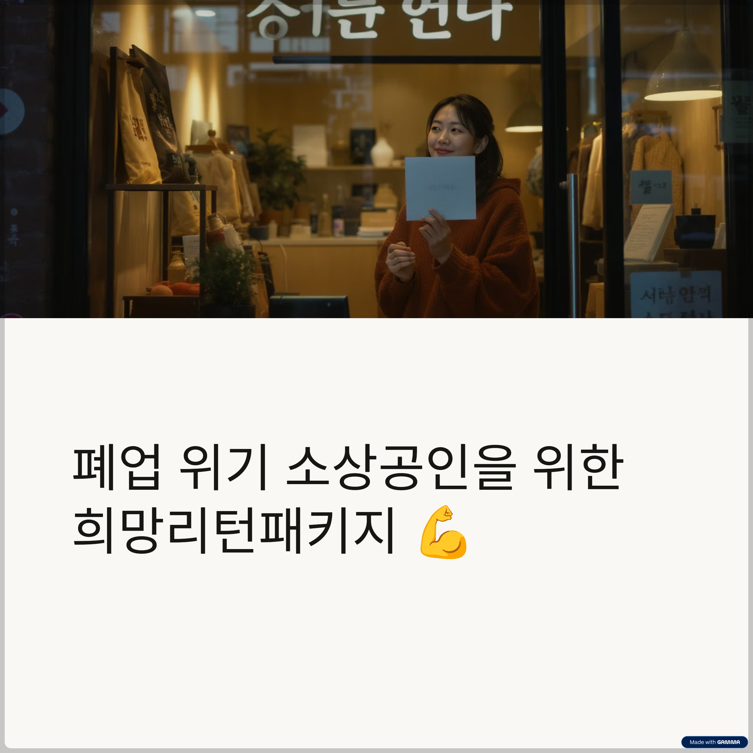 소상공인의 든든한 버팀목! 희망리턴패키지로 사업 정리부터 재창업/재취업까지 원스톱 지원