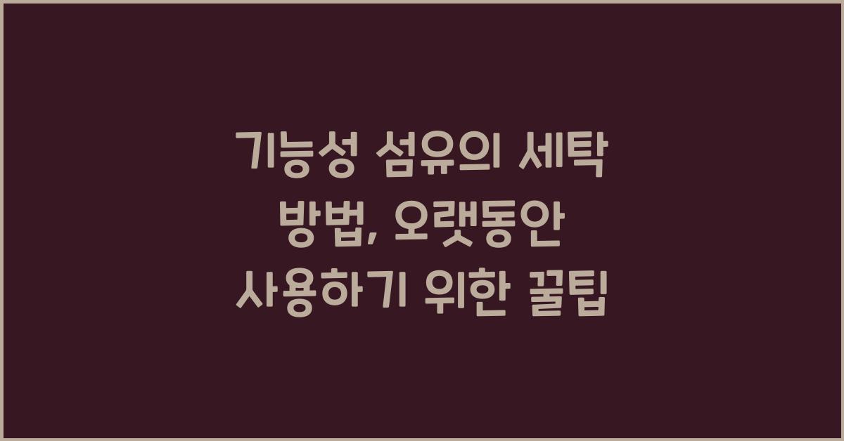 기능성 섬유의 세탁 방법: 오랫동안 사용하기 위한 팁