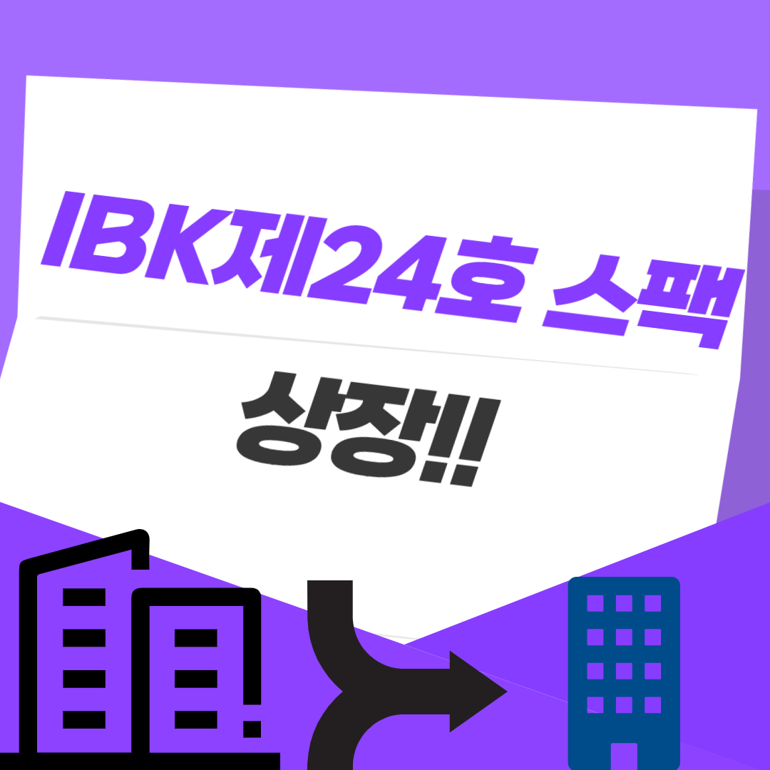 IBK제24호 스팩 상장