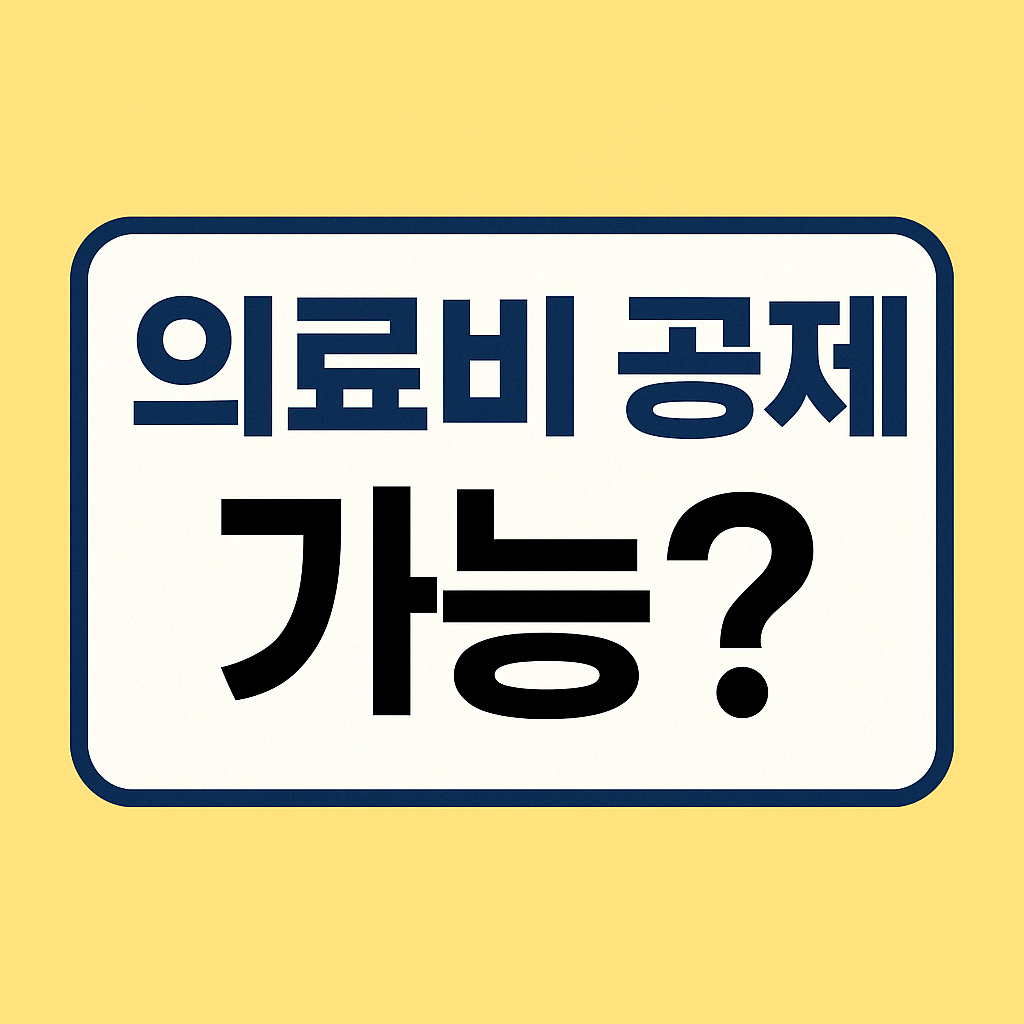 실손보험 받았으면 의료비 공제 안 될까? 연말정산 정리