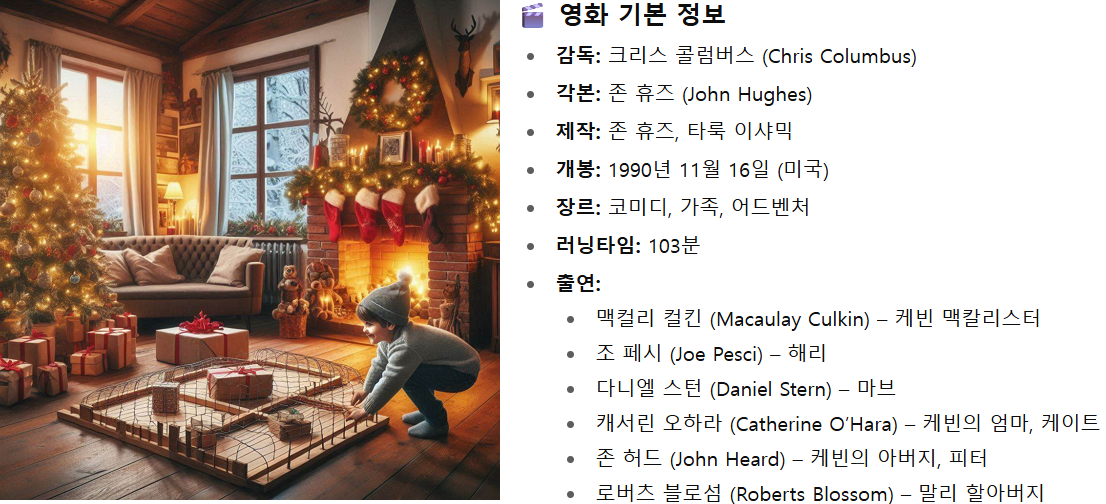 Home Alone (1990) 줄거리, 배우, 제작 배경