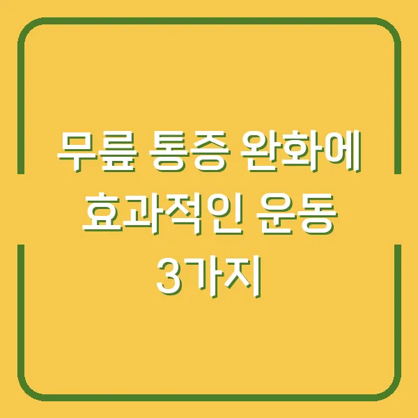 무릎 통증 완화에 효과적인 운동 3가지