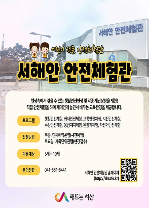 서해안안전체험관