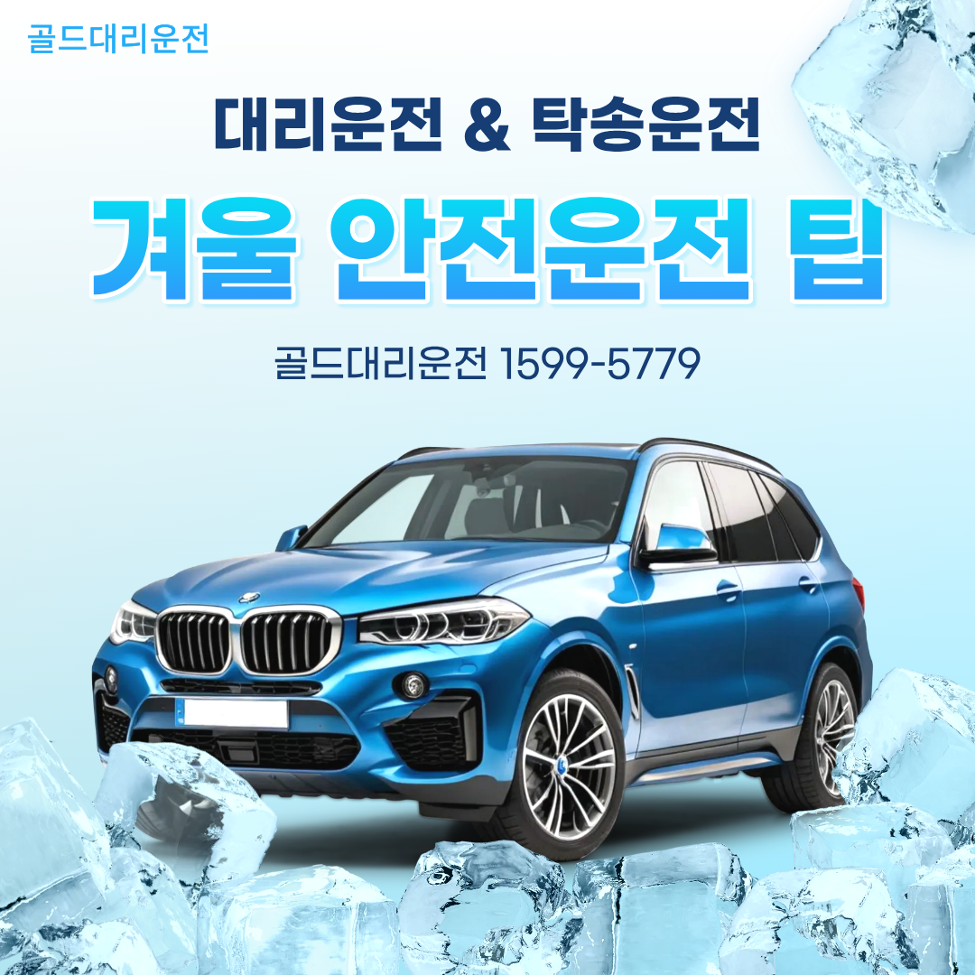 겨울 안전운전 팁 골드대리운전