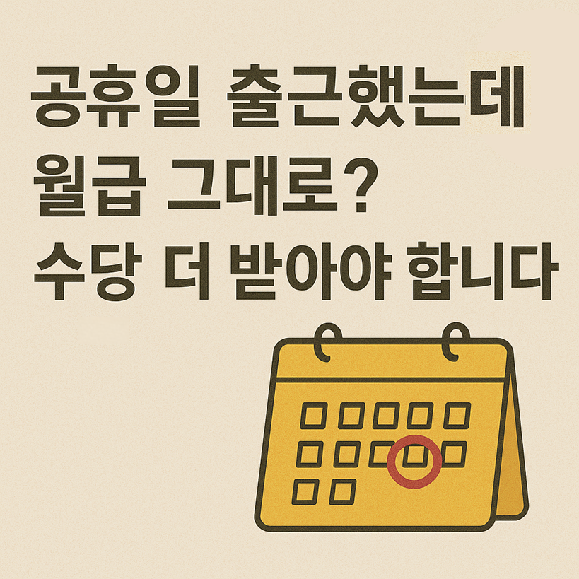 공휴일 출근했는데 월급 그대로? 수당 더 받아야 합니다