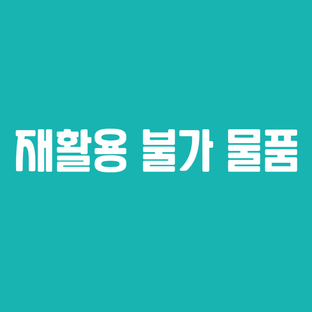 재활용 불가 물품