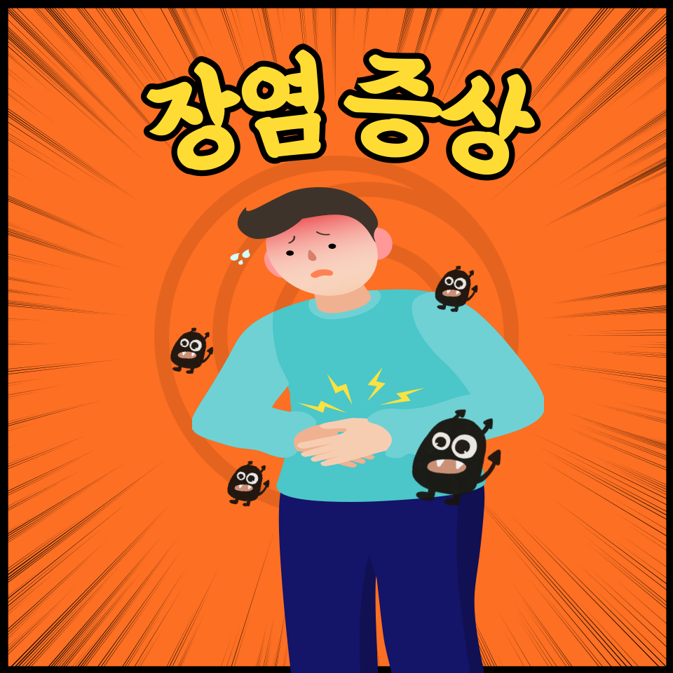 장염 증상과 대처법