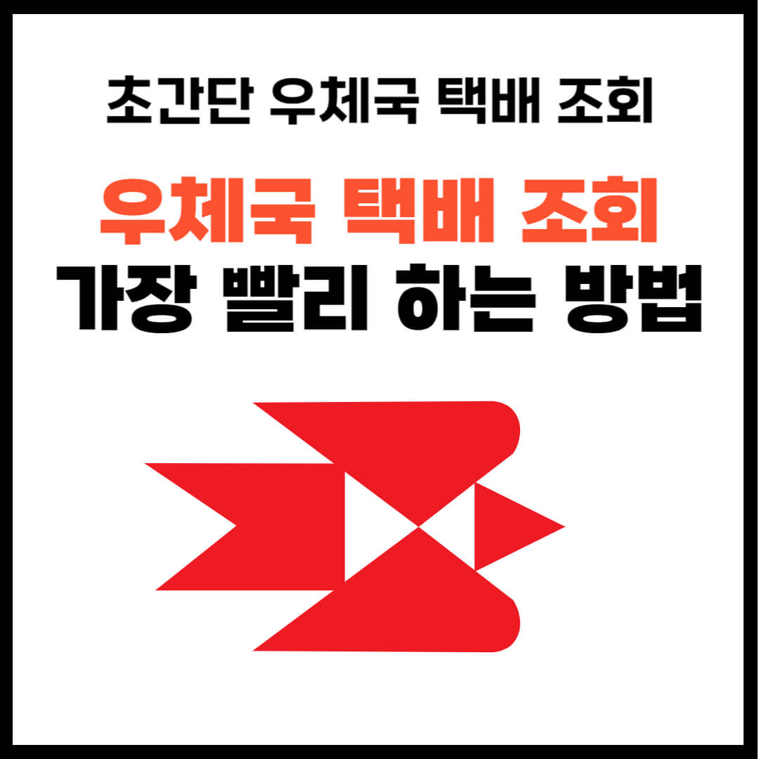 우체국 택배 조회