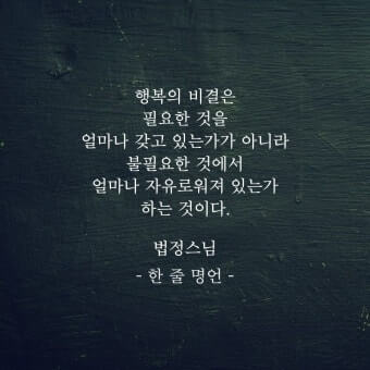 무소유의 행복