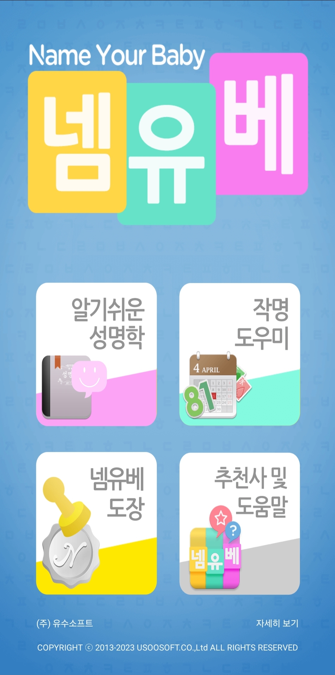 넴유베(Name Your Baby) 작명 어플