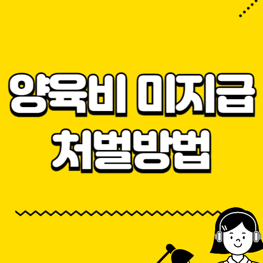 양육비 미지급 처벌방법