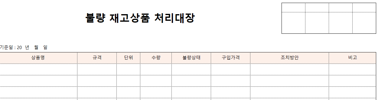불량재고상품처리대장-양식-이미지