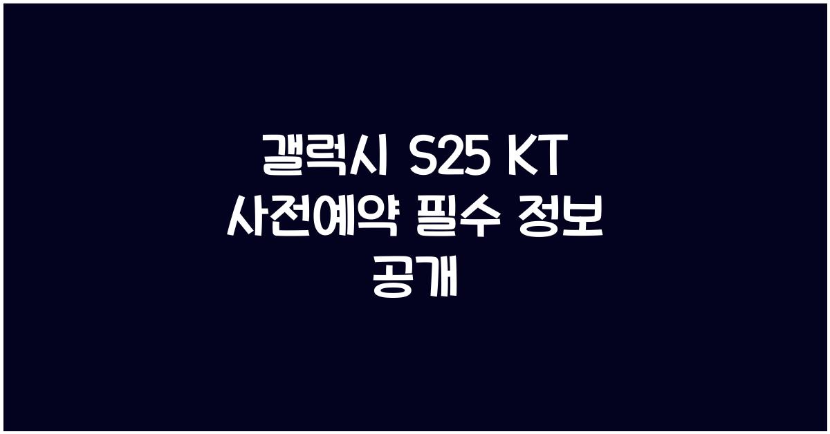 갤럭시 s25 KT 사전예약