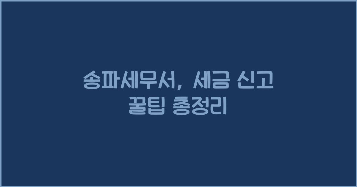 송파세무서