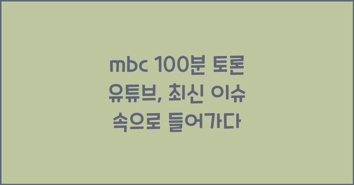 mbc 100분 토론 유튜브