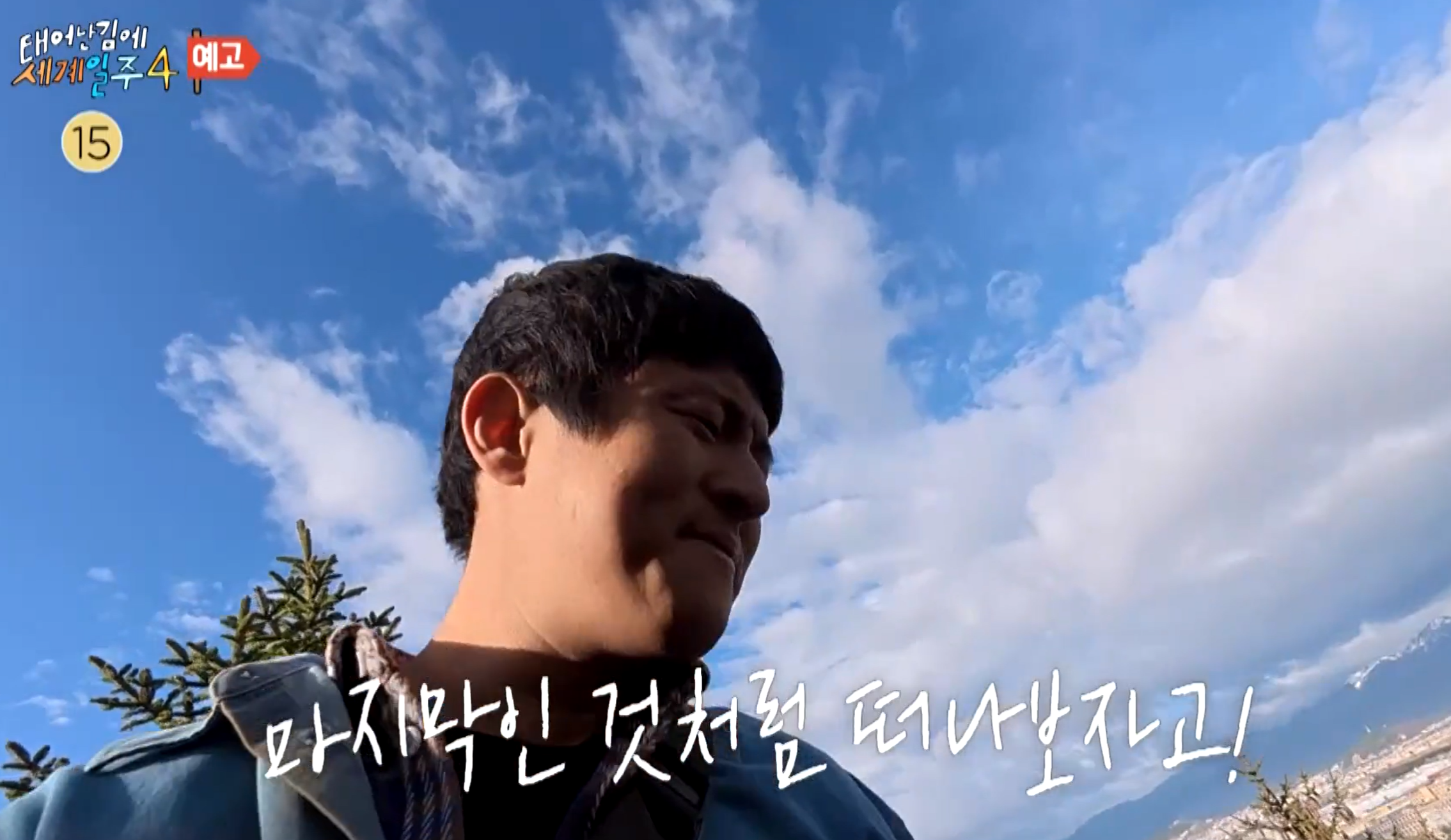 태계일주4