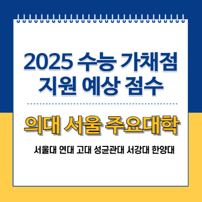2025 수능 가채점 추정선 의대 서울대 연대 고대 성대 서강대 한대