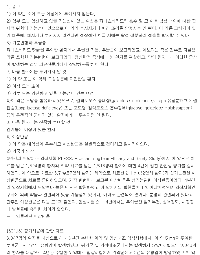 피나스타정-복용-주의사항