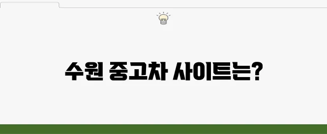 수원 중고차 매매사이트 추천 Best 3 비교