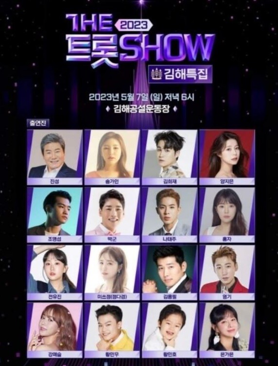 더트롯쇼-출연진