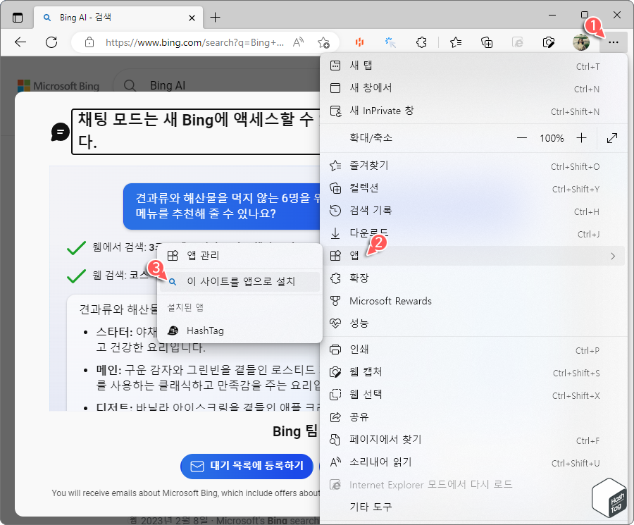 Edge 설정 및 기타 > 앱 > 이 사이트를 앱으로 설치