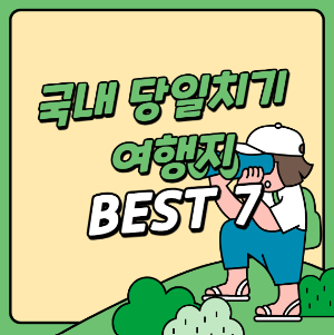 국내 당일치기 여행지