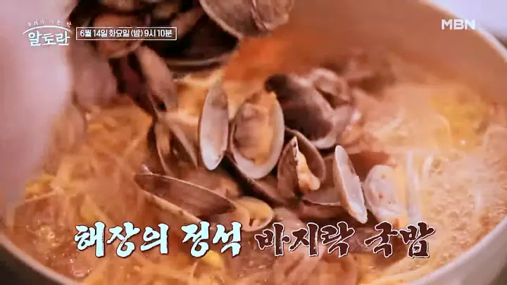 알토란 390회 숙취 멈춰! 알토란에서 알려주는 최고의 해장 메뉴 이종임 아는 맛 레시피 바지락국밥 만드는 방법 소개