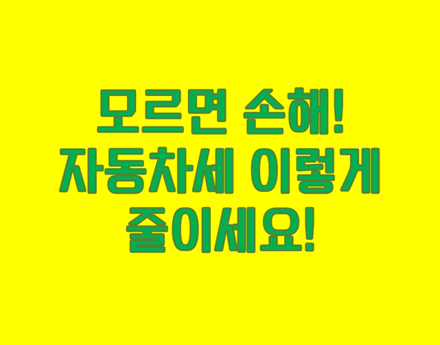 「자동차세 절약 가이드」 전부 내실 건가요?