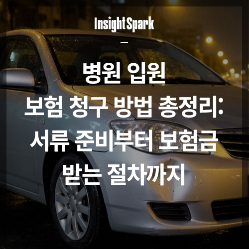 병원 입원 보험 청구 방법 총정리