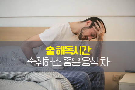 술해독시간-숙취해소-썸네일