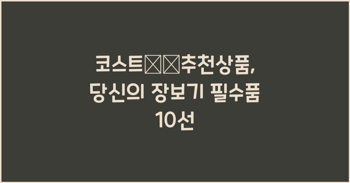 코스트코추천상품