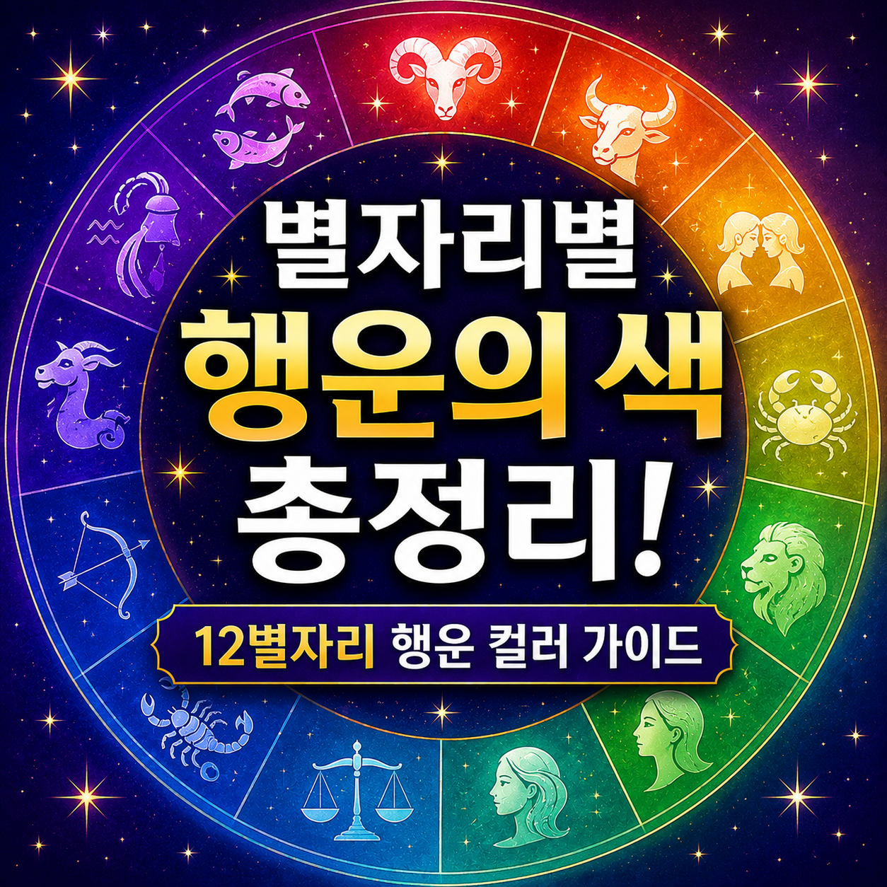 별자리별 행운의 색