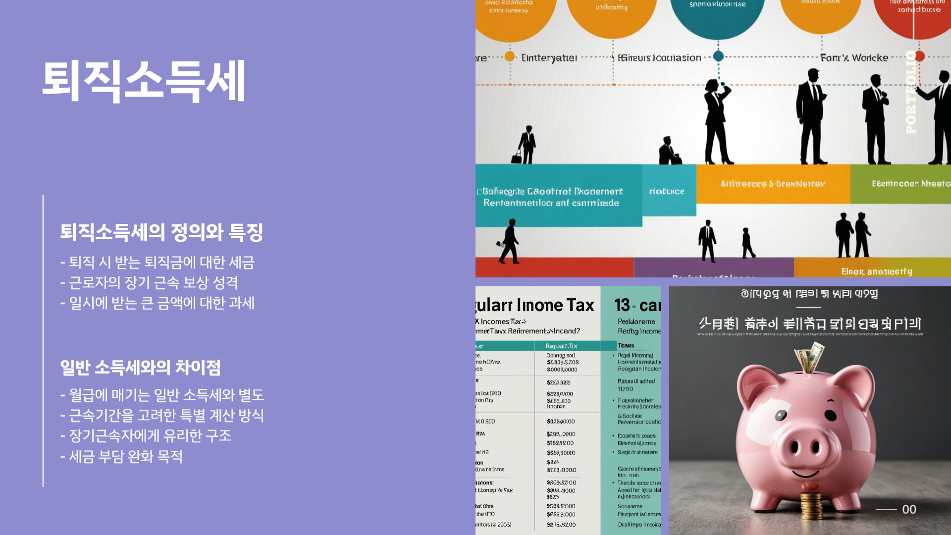 퇴직소득세 계산법 총정리! 실수 없이 정산하는 법