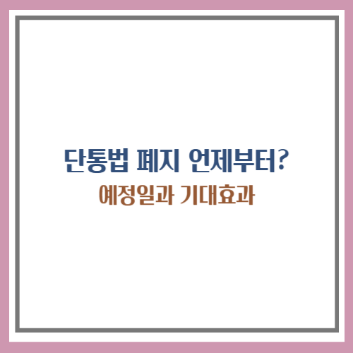 단통법 폐지 언제부터