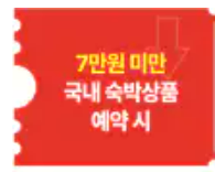 대한민국 숙박세일 페스타 할인권 2만원