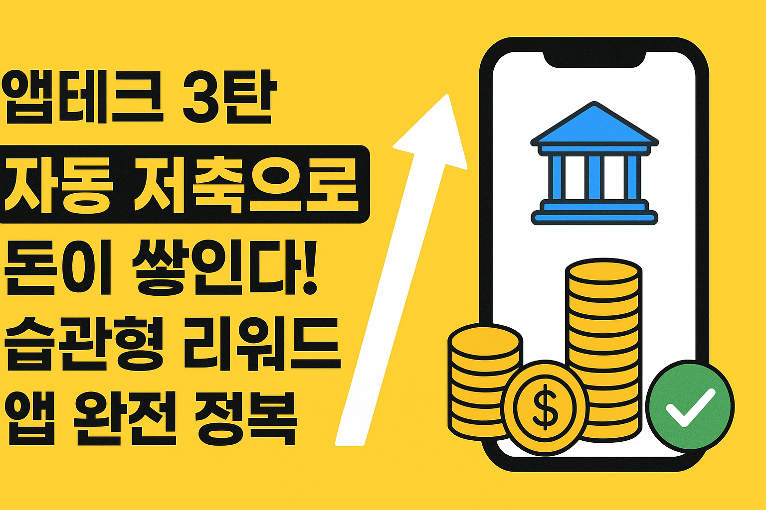 자동 저축으로 돈이 쌓인다! 습관형 리워드 앱 완전 정복