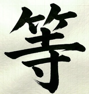 기다릴 등 한자