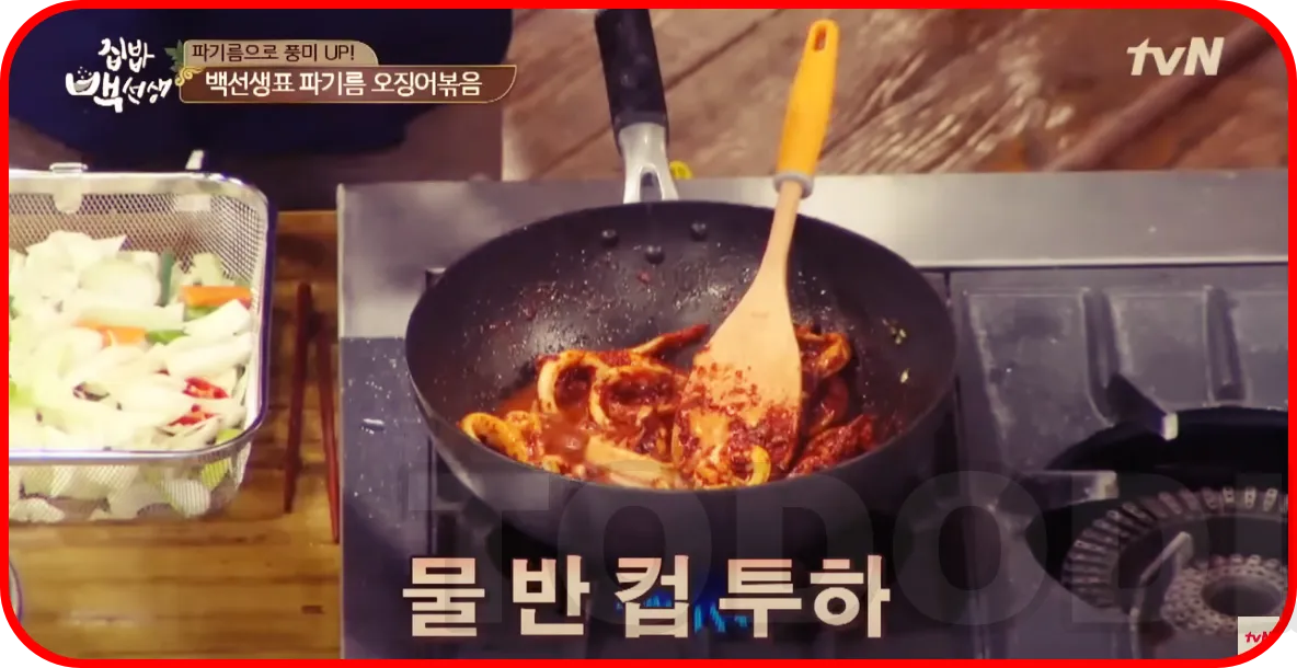 양념된 오징어에 물반컵투하