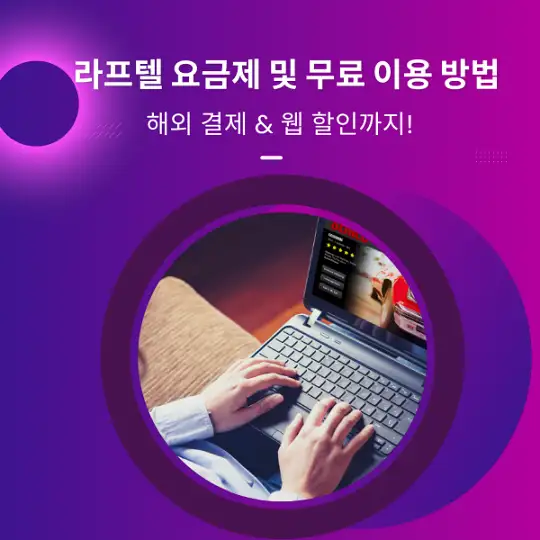 라프텔