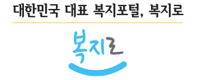 복지로마크