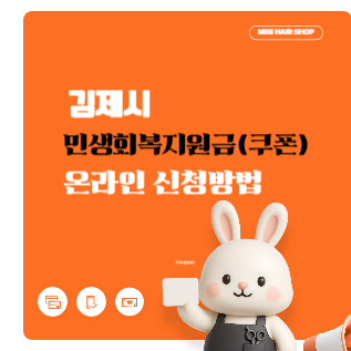 김제시 민생회복지원금 온라인 신청방법