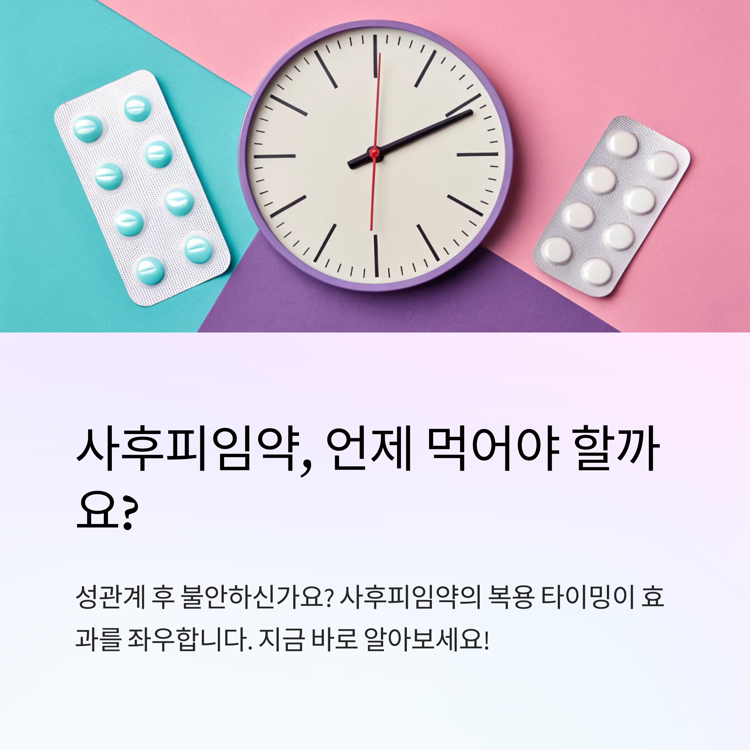사후피임약 복용 타이밍은 언제