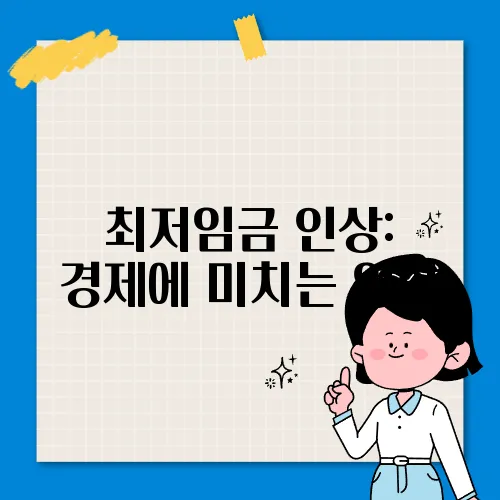 최저임금 인상: 경제에 미치는 영향
