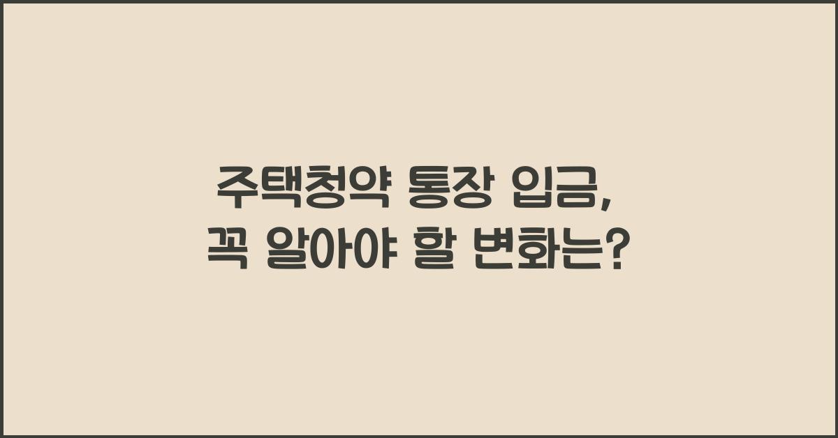 주택청약 통장 입금