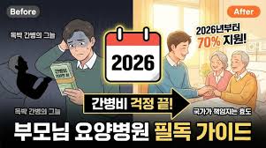 2026요양병원 간병비 지원