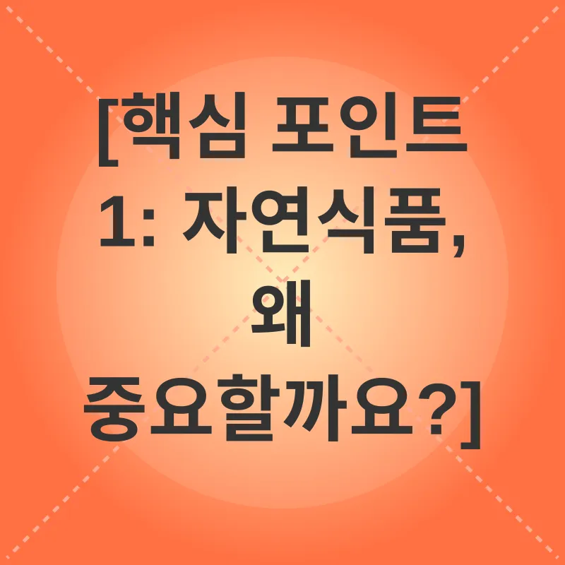 자연식품 건강_1
