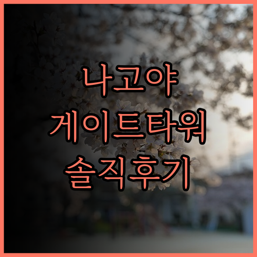 나고야 JR 게이트 타워 호텔 솔직