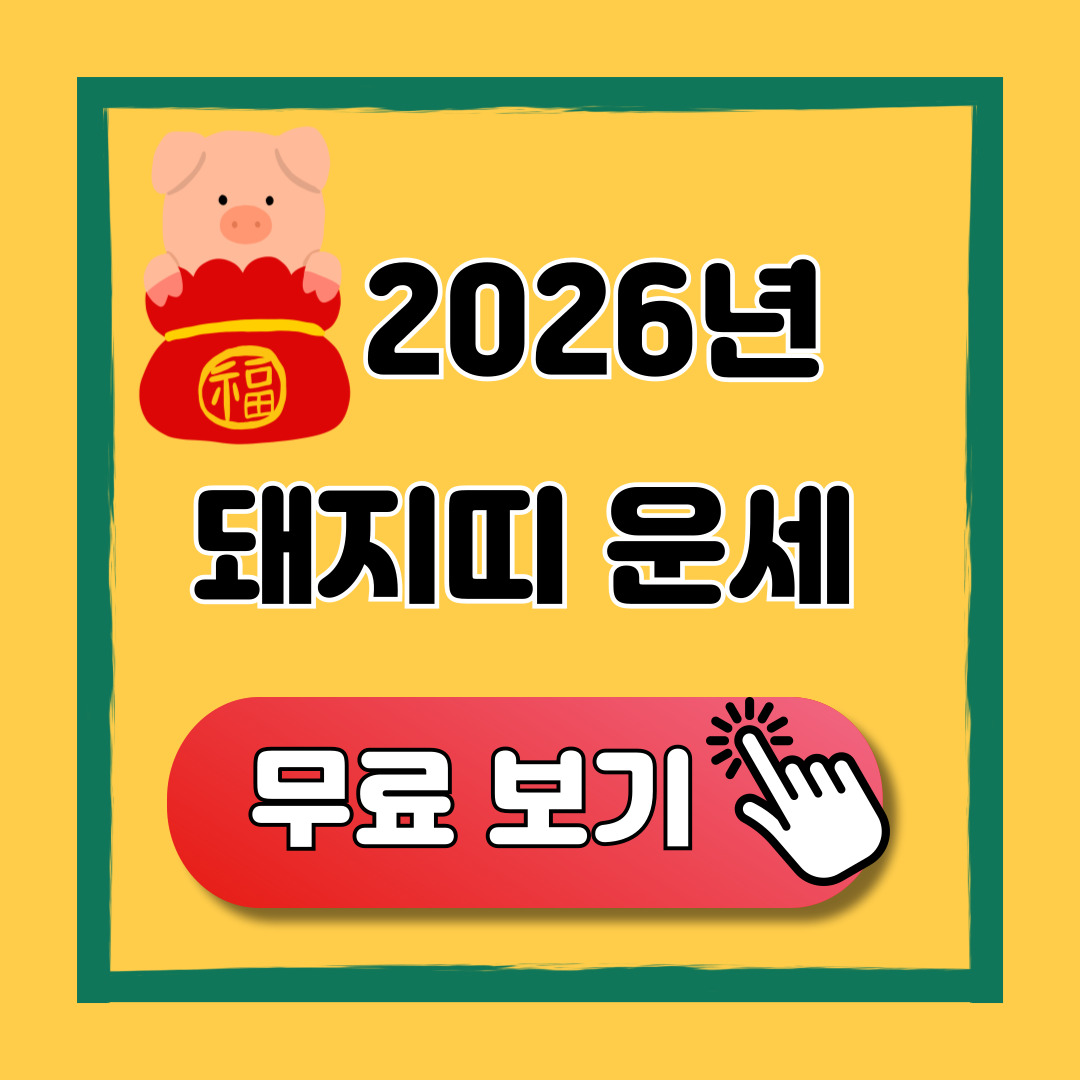 2026 돼지띠 신년운세
