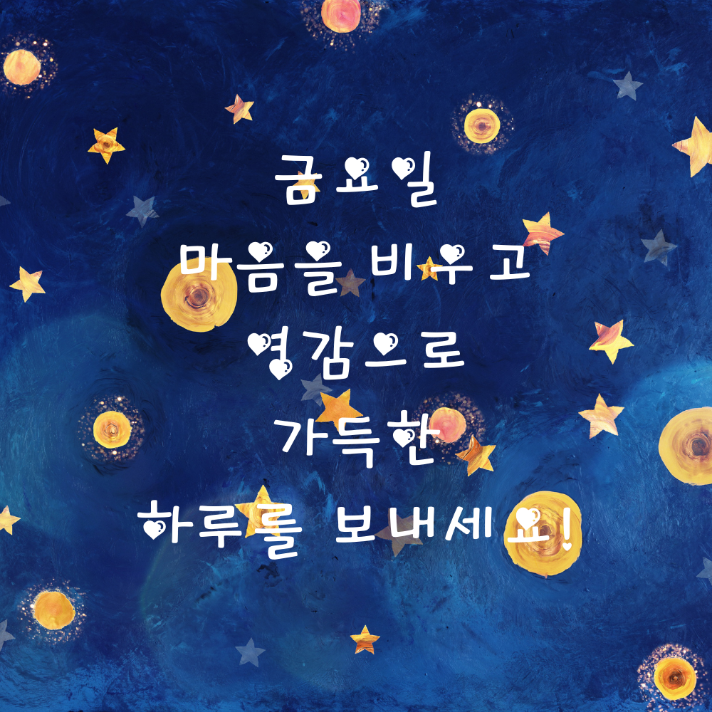 금요일 아침 인사말 문구 이미지 모음